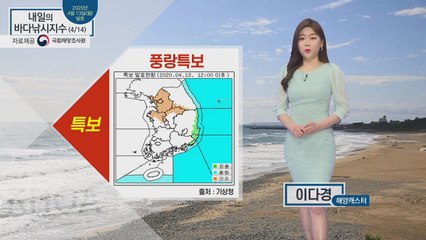 [내일의 바다낚시지수] 4월 14일 화요일 동해안과 남해안 곳곳에 풍랑특보 발효 / YTN