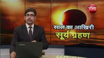 Solar Eclipse LIVE || सूर्यग्रहण का LIVE वीडियो || Exclusive Video
