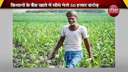 मोदी सरकार ने किसानों के बैंक खाते में सीधे भेजे 50 हजार करोड़