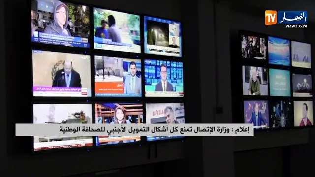 وزار ة الإتصال تمنع كل أشكال التمويل الأجنبي للصحافة الوطنية