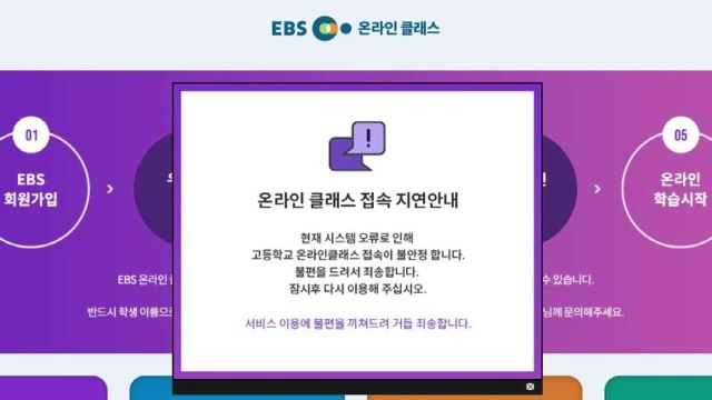월요일부터 EBS 온라인클래스 접속 장애...3시간 40분 만에 복구 / YTN