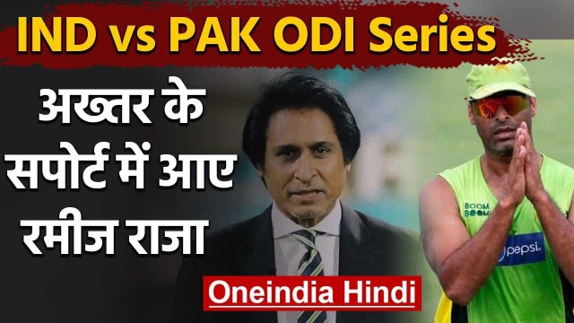 Ramiz Raja came in support of Shoaib Akhtar's idea of ODI series between IND vs PAK | वनइंडिया हिंदी
