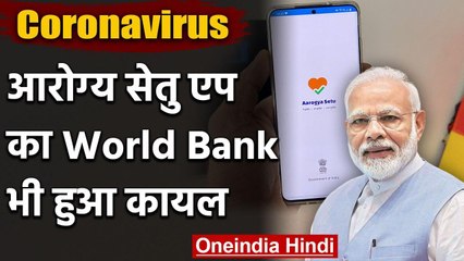 Coronavirus : India के Aarogya Setu ऐप का  World Bank भी हुआ कायल, कही ये बड़ी बात | वनइंडिया हिंदी