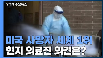 [퀵터뷰] 美 사망자 2만 명 넘어 세계 1위...현지 의료진에게 듣는 미국 상황은? / YTN