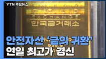 '금의 귀환'...안전자산 선호에 사상 최고가 경신 / YTN