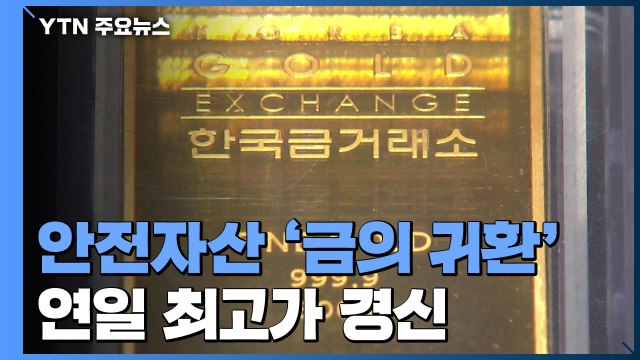 '금의 귀환'...안전자산 선호에 사상 최고가 경신 / YTN
