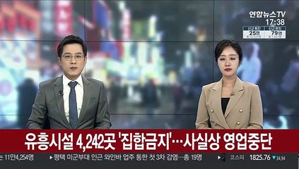 유흥시설 4,242곳 '집합금지'…사실상 영업중단
