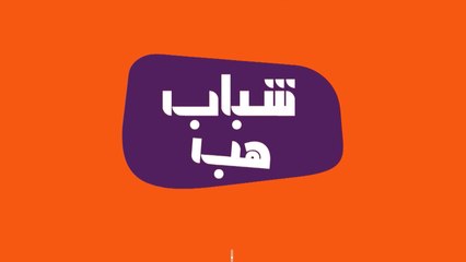 اختارت أن تكون أول قصيدة لها في أخيها.. وانت لو راح تكتب مين تختار؟ ترجمة المشاعر والتعبير عنها في قصة جديدة مع ضيوف #شباب_هب غدا الساعة 7:30 بتوقيت السعودية على #mbc1