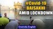 Festival of Baisakhi amid Coronavirus lockdown, devotees visit Golden Temple | Oneindia News