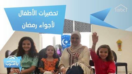 كيف تجعلين أطفالك يستمتعون بالتحضير للأجواء الرمضانية؟