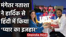 Hardik Pandya ask fiancee question in Hindi Natasa Stankovic gives epic reply | वनइंडिया हिंदी