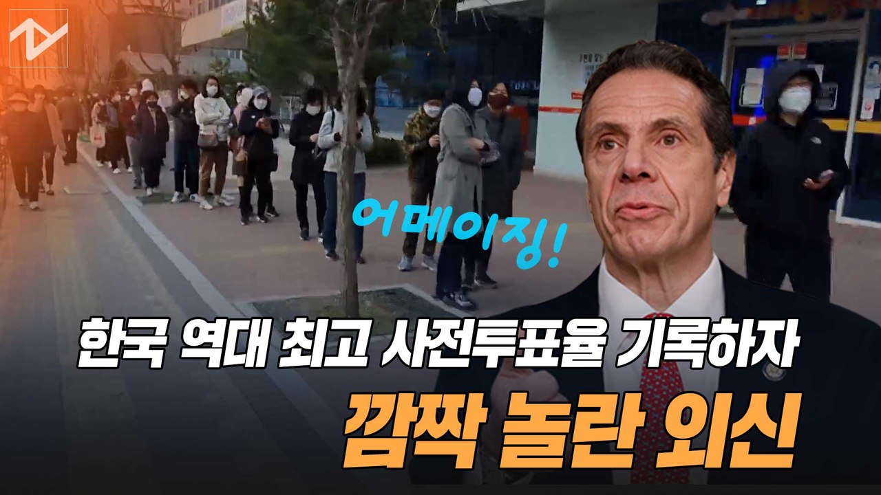 역대 최고 사전투표율에 놀란 외신 "한국, 부드럽고 엄격하게 통제"