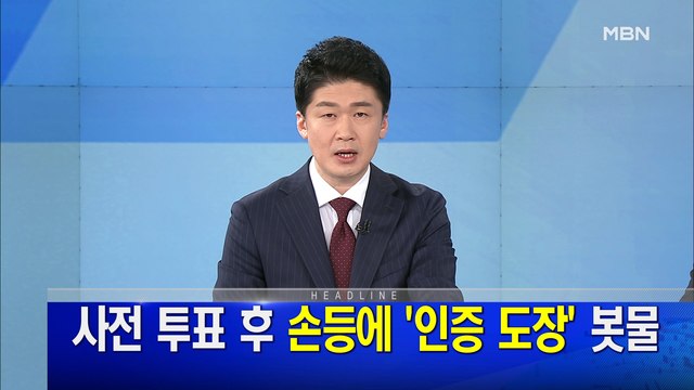 MBN 뉴스파이터-4월 13일 오프닝