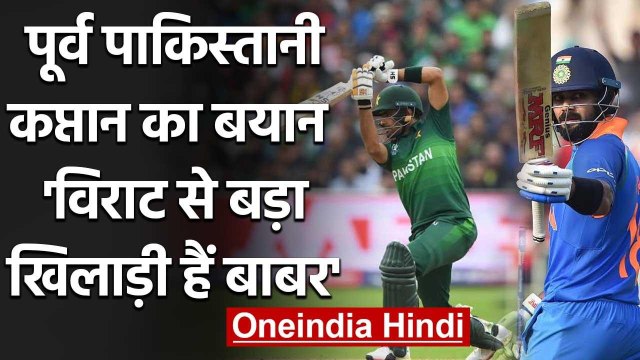 Babar Azam has more potential than Virat Kohli says Ramiz Raja | वनइंडिया हिंदी