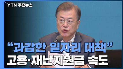 문 대통령 "다음 주 과감한 일자리 대책"...총선 이후 고용·재난지원금 속도 / YTN