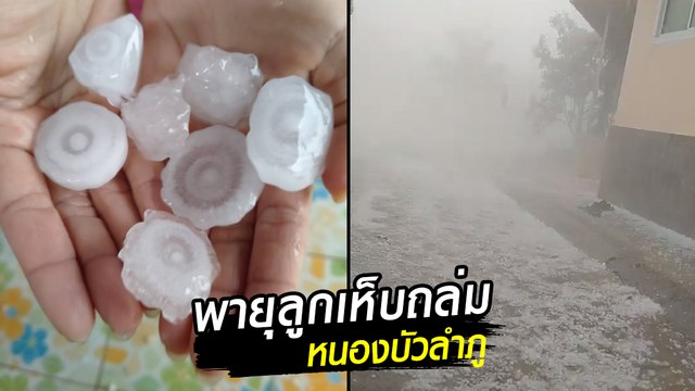 พายุลูกเห็บถล่ม ซัดอ่วมพื้นที่หนองบัวลำภู พายุฤดูร้อน 2563