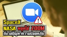 FBI NASA หยุดใช้ Zoom เพราะปัญหาความปลอดภัย !!