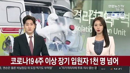 코로나19 4주 이상 장기 입원자 1천 명 넘어