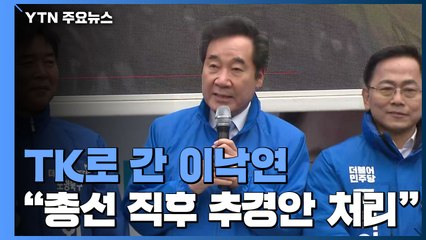 '험지' TK 달려간 이낙연..."총선 직후 추경안 처리" / YTN