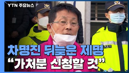 차명진 뒤늦은 제명...'중국 유곽' 논란 이근열 "사과할 일 아냐" / YTN