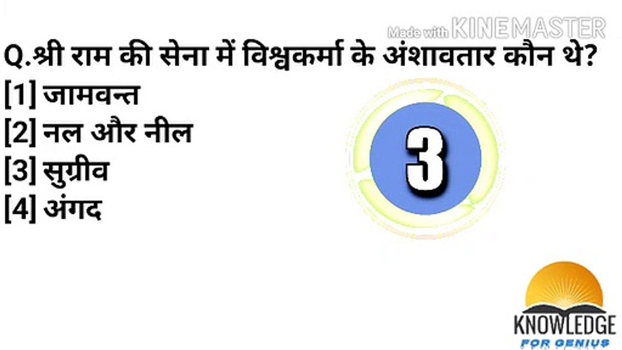 रामायण से संबंधित महत्वपूर्ण प्रश्न उत्तर हिंदी में (PART-1)||important questions answered hindi related to ramayan(PART-1) || Knowlegde for genius || hindi gk||