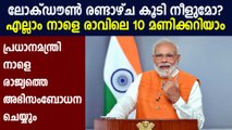 PM Modi to address nation at 10 am tomorrow : Oneindia Malayalam