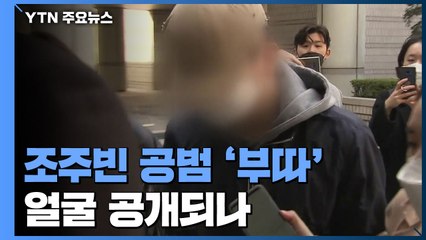 조주빈 공범 '부따' 얼굴 공개되나...경찰, 이번 주 논의 / YTN