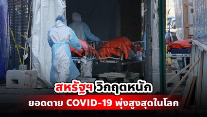 สหรัฐฯ วิกฤตหนัก ยอดผู้ป่วย-ตายจาก COVID-19 พุ่งสูงที่สุดในโลก