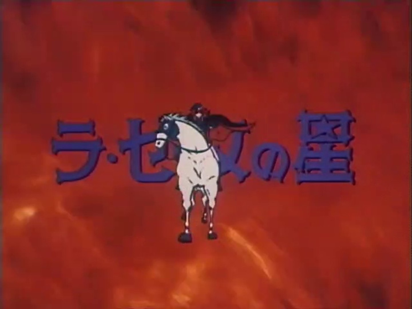ラ セーヌの星 最終話op Ed 動画 Dailymotion