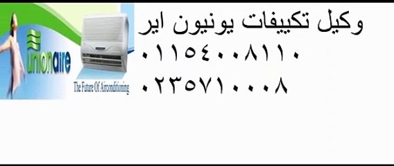 شحن تكييف يونيون اير البساتين  | 01010916814 | صيانة اعطال يونيون اير 0235700997