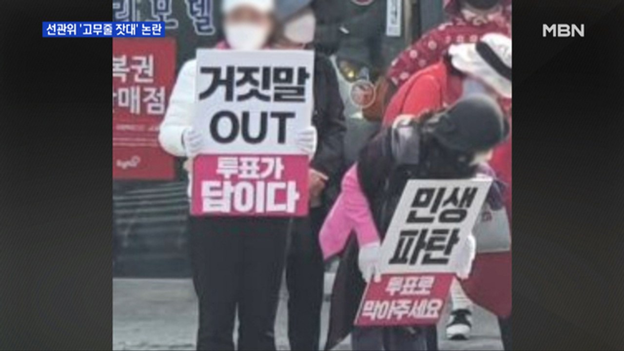 [4·15 총선] 선관위 "민생파탄, 친일청산 모두 불허"…고무줄 잣대 논란