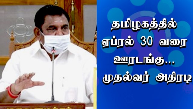 தமிழகத்தில் ஏப்ரல் 30 வரை ஊரடங்கு நீட்டிப்பு - முதல்வர் அறிவிப்பு