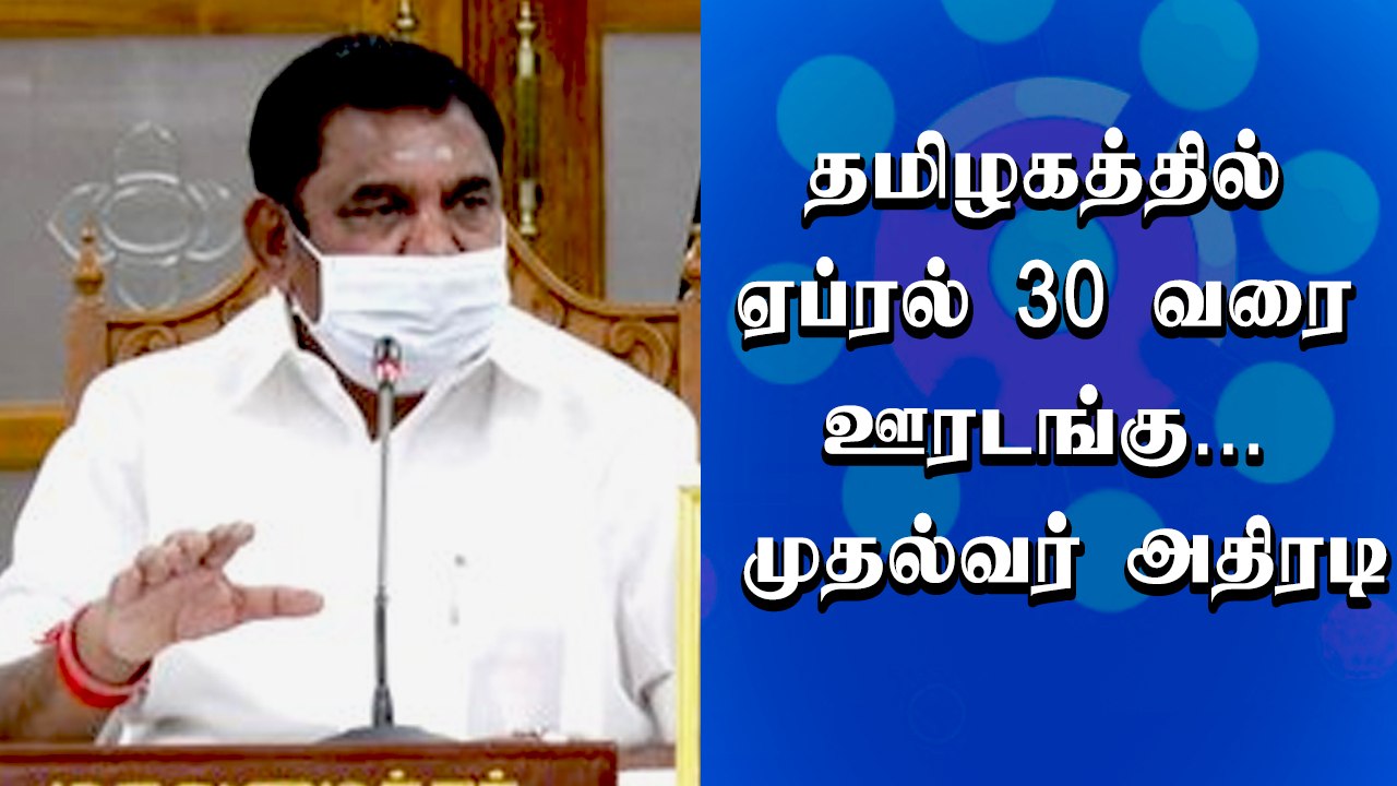 தமிழகத்தில் ஏப்ரல் 30 வரை ஊரடங்கு நீட்டிப்பு ...