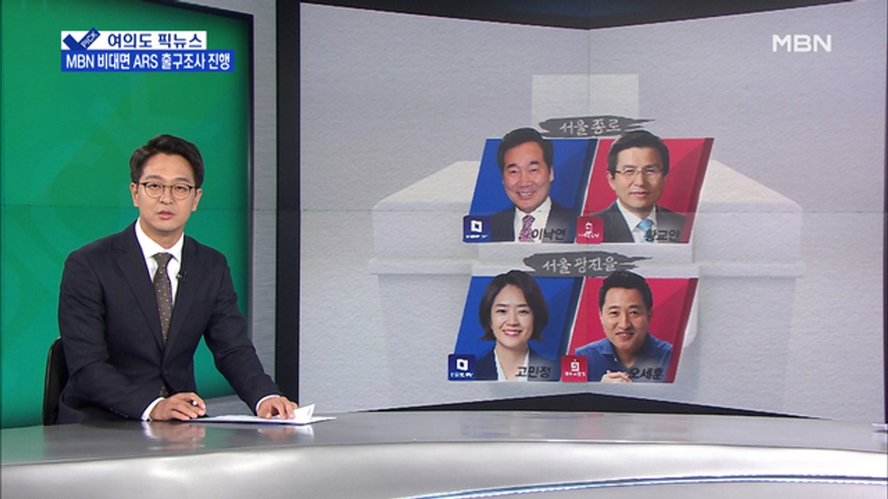 [여의도 픽뉴스] '겸손론' vs '읍소론'…MBN, 15개 승부처 비대면 ARS 출구조사