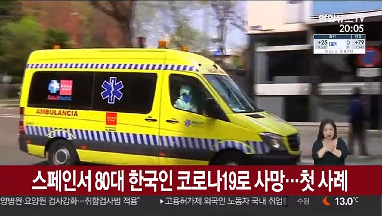 스페인서 80대 한국인 코로나19로 사망…해외 첫 사례