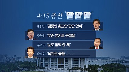 [뉴있저] 총선 오늘의 '말말말' - 유승민 "김종인·황교안 판단 안이" / YTN