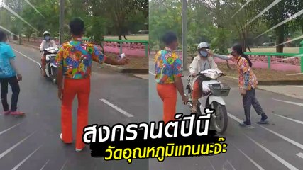 สงกรานต์ 63 ปีนี้ไม่ต้องเล่นน้ำ วัดแค่อุณหภูมิก็ผ่านจ้า คลายเครียดกันไป