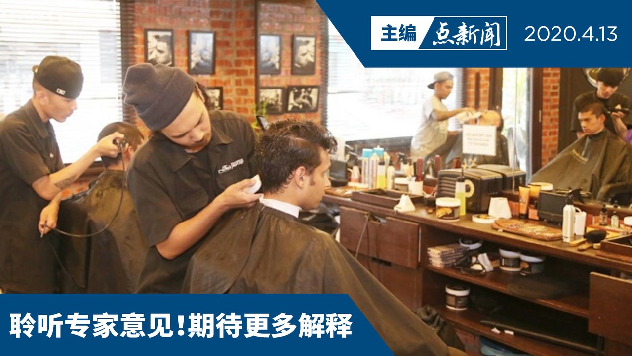 U转！禁理发店眼镜店营业，绿区也不能【主编点新闻 | 2020/4/13】