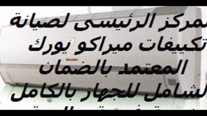شحن تكييف ميراكو يورك حدائق القبة | 01207619993 | صيانة اعطال ميراكو يورك  0235700997