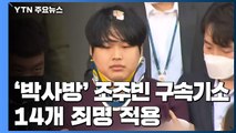 '박사방' 조주빈 구속기소...14개 죄명 적용 / YTN