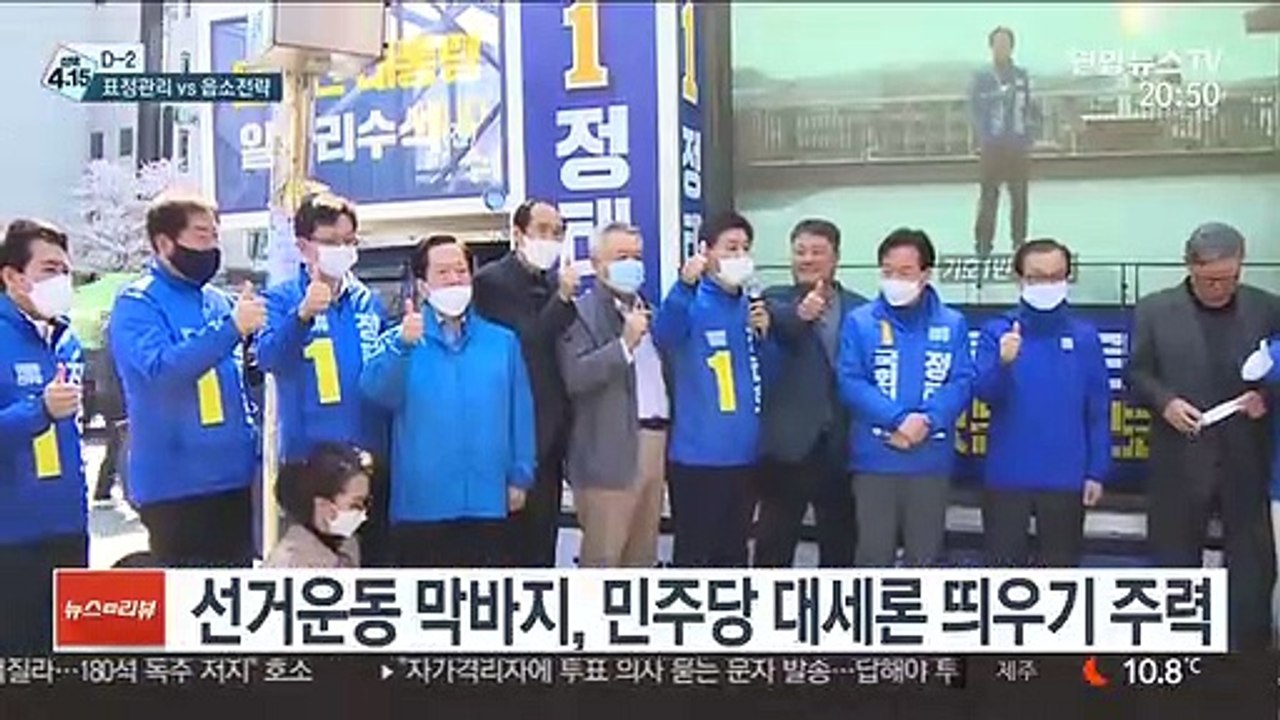 [선택 4·15] 표정관리 vs 읍소 전략…엇갈리는 최후 전략