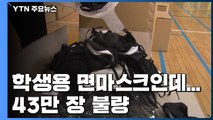 학생용 면마스크인데 43만 장 불량...교육청 전량 회수 / YTN