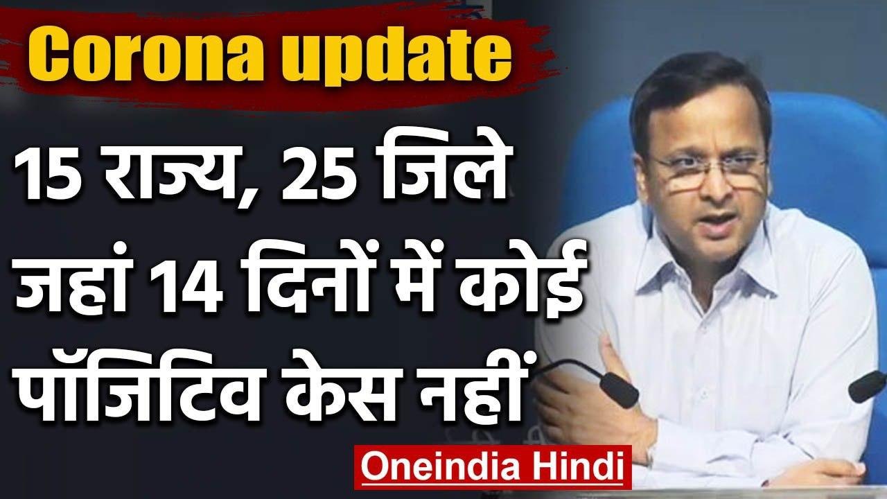 Coronavirus : 14 Days में 15 State के 25 जिले से नहीं आया कोई कोरोना Positive Cases | वनइंडिया हिंदी