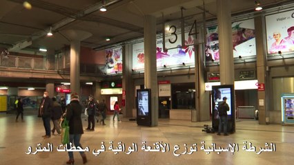 الشرطة الإسبانية توزع الأقنعة الواقية في محطات المترو