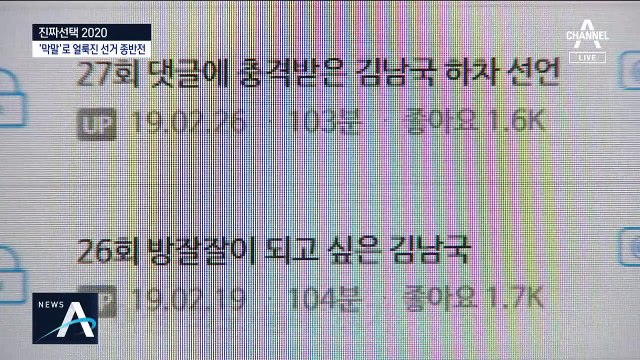 막말로 또 말썽…김남국 성희롱 논란, 차명진 결국 제명