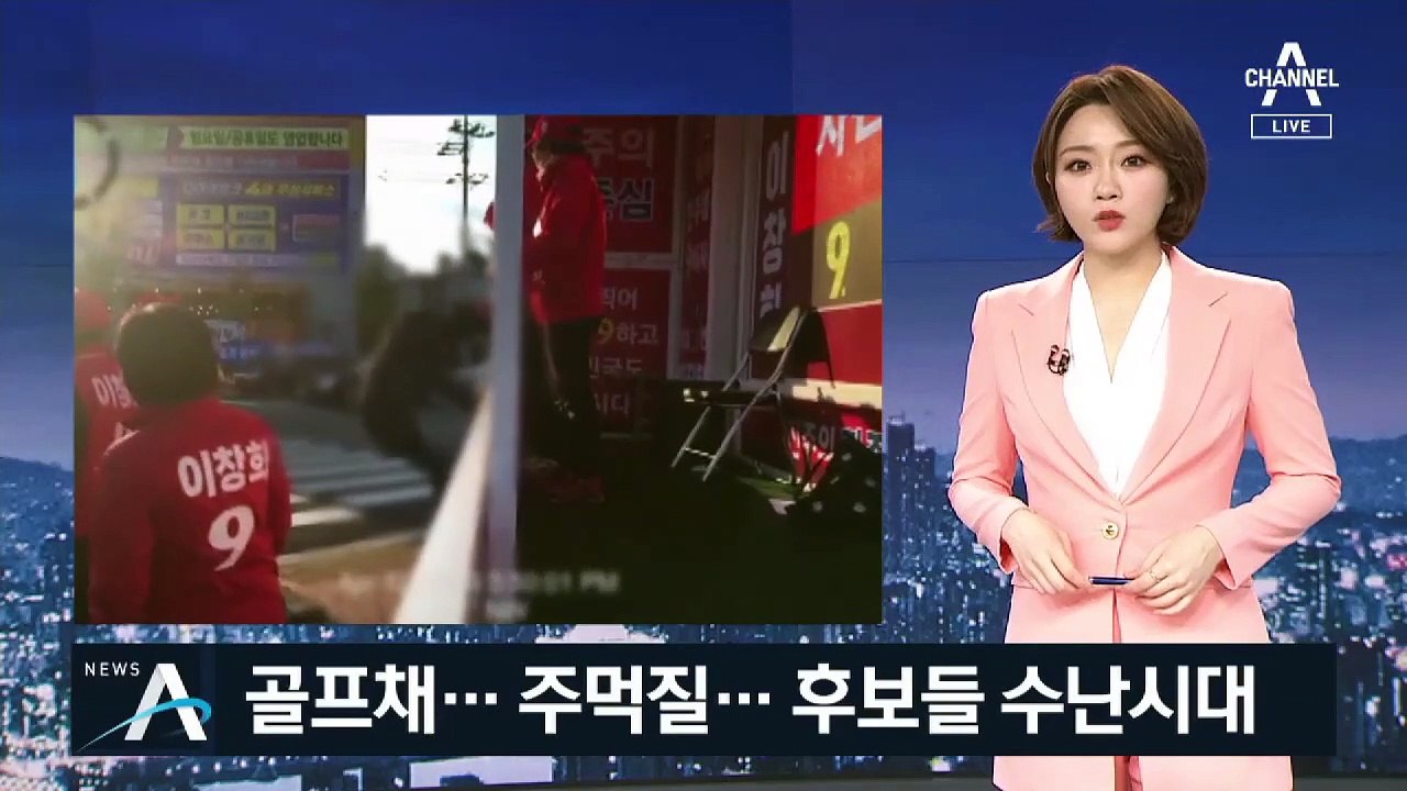 주먹질에 골프채 위협까지…총선 후보들 잇단 수난