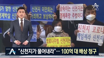 대구·경북 상인 “신천지가 물어내라”…100억 대 배상 청구