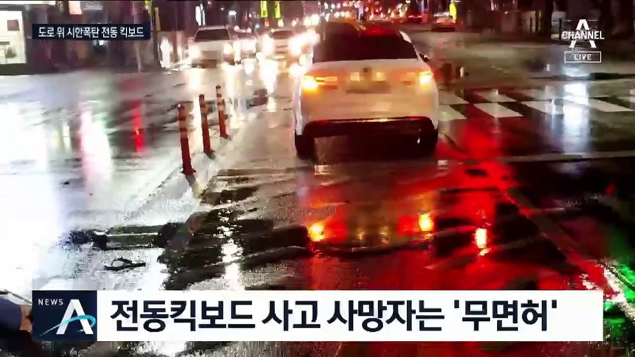 죽음 부른 무면허 공유 킥보드…제도적 허점 보완 시급