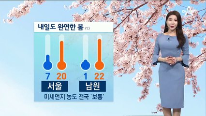 [날씨]전국 미세먼지 없고 맑음…일교차 커