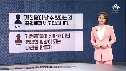 [뉴스A 클로징]개천용이 신화가 아니길